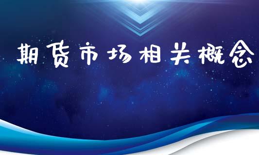 期货市场相关概念_https://m.gongyisiwang.com_财经时评_第1张