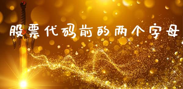 股票代码前的两个字母_https://m.gongyisiwang.com_财经时评_第1张