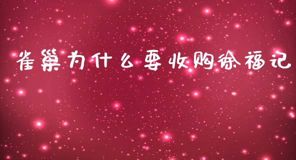 雀巢为什么要收购徐福记_https://m.gongyisiwang.com_财经咨询_第1张