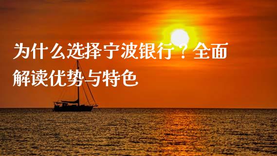为什么选择宁波银行？全面解读优势与特色_https://m.gongyisiwang.com_债券咨询_第1张