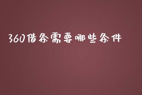 360借条需要哪些条件_https://m.gongyisiwang.com_商业资讯_第1张