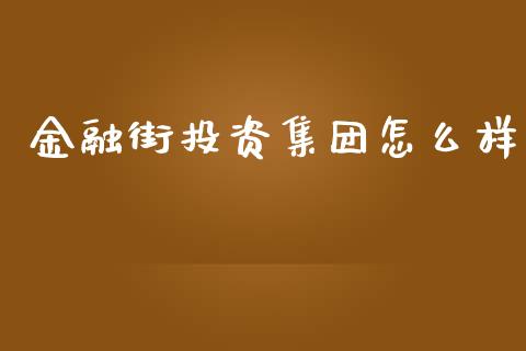 金融街投资集团怎么样_https://m.gongyisiwang.com_理财投资_第1张