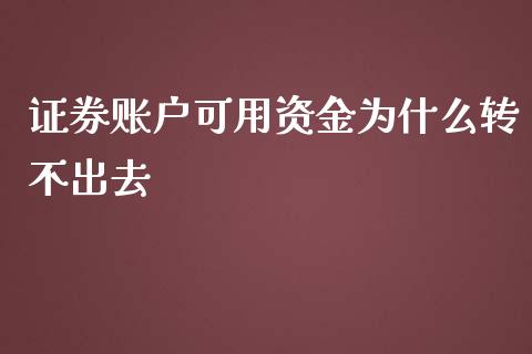 证券账户可用资金为什么转不出去_https://m.gongyisiwang.com_债券咨询_第1张