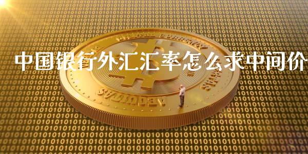 中国银行外汇汇率怎么求中间价_https://m.gongyisiwang.com_理财产品_第1张