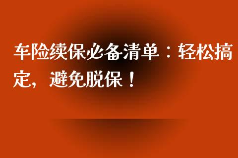 车险续保必备清单：轻松搞定，避免脱保！_https://m.gongyisiwang.com_保险理财_第1张