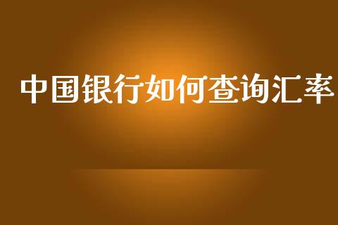 中国银行如何查询汇率_https://m.gongyisiwang.com_理财产品_第1张