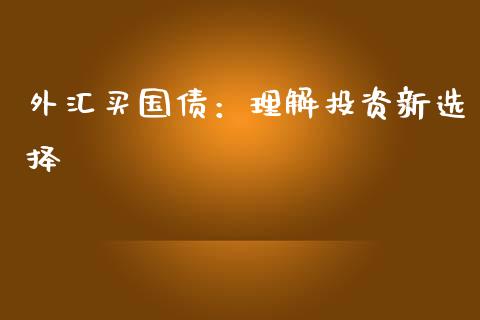 外汇买国债:理解投资新选择_理财投资_第1张_财经咨询_财经时评_理财产品_商业资讯 外汇买国债:理解投资新选择_https://m.gongyisiwang.com_理财投资_第1张