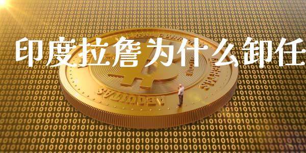 印度拉詹为什么卸任_https://m.gongyisiwang.com_理财投资_第1张