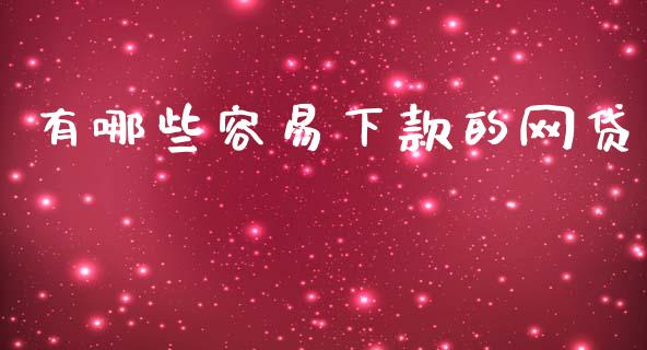 有哪些容易下款的网贷_https://m.gongyisiwang.com_保险理财_第1张