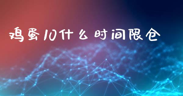 鸡蛋10什么时间限仓_https://m.gongyisiwang.com_保险理财_第1张