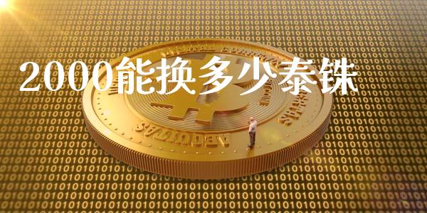 2000能换多少泰铢_https://m.gongyisiwang.com_理财投资_第1张