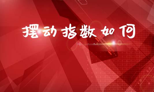 摆动指数如何_https://m.gongyisiwang.com_信托投资_第1张