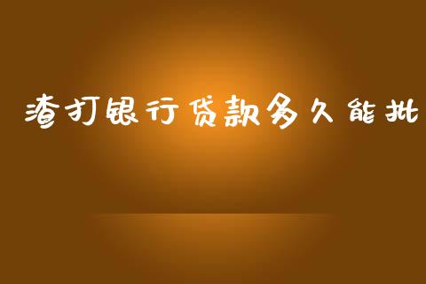 渣打银行贷款多久能批_https://m.gongyisiwang.com_理财投资_第1张