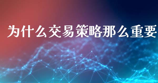 为什么交易策略那么重要_https://m.gongyisiwang.com_理财投资_第1张