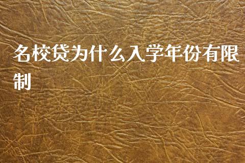 名校贷为什么入学年份有限制_https://m.gongyisiwang.com_信托投资_第1张