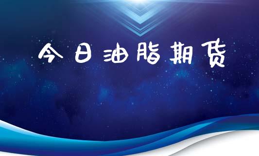 今日油脂期货_https://m.gongyisiwang.com_信托投资_第1张