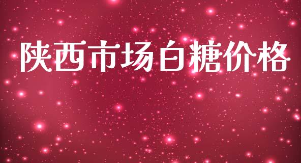 陕西市场白糖价格_https://m.gongyisiwang.com_保险理财_第1张