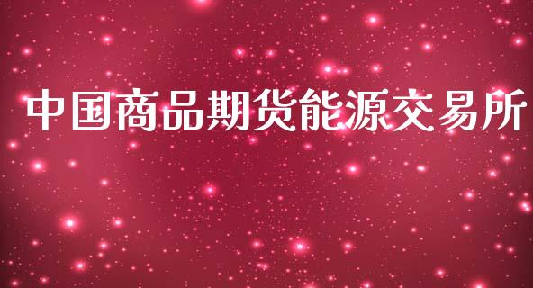 中国商品期货能源交易所_https://m.gongyisiwang.com_财经时评_第1张