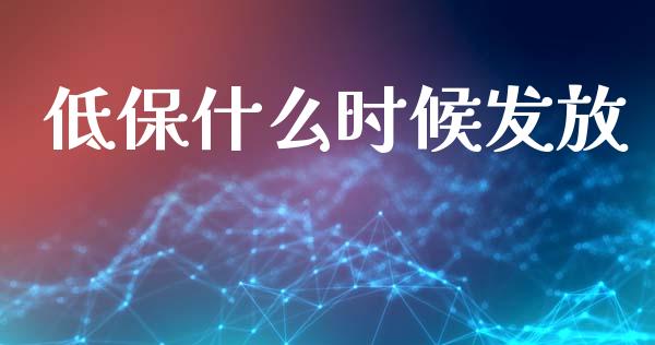 低保什么时候发放_https://m.gongyisiwang.com_保险理财_第1张