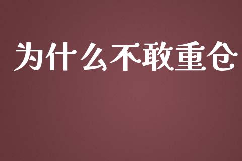 为什么不敢重仓_https://m.gongyisiwang.com_保险理财_第1张