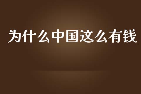 为什么中国这么有钱_https://m.gongyisiwang.com_理财投资_第1张