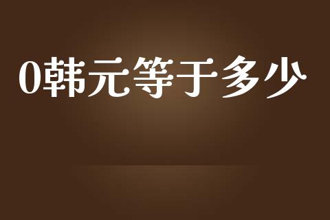 0韩元等于多少_https://m.gongyisiwang.com_债券咨询_第1张