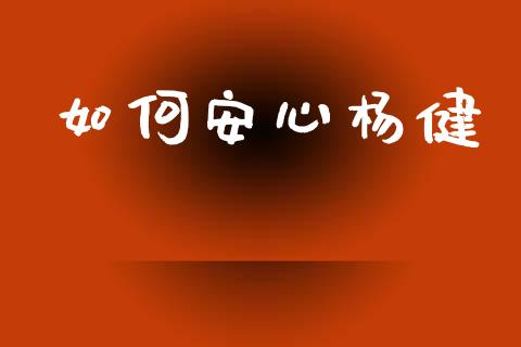 如何安心杨健_https://m.gongyisiwang.com_理财投资_第1张