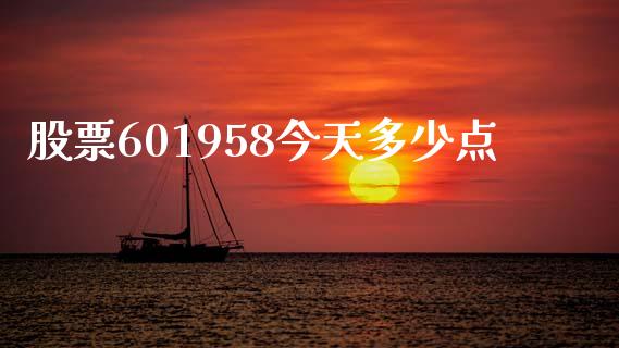 股票601958今天多少点_https://m.gongyisiwang.com_信托投资_第1张