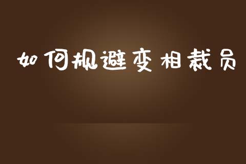 如何规避变相裁员_https://m.gongyisiwang.com_财经咨询_第1张