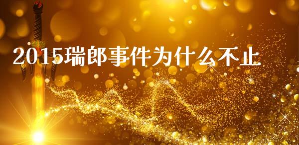 2015瑞郎事件为什么不止_https://m.gongyisiwang.com_商业资讯_第1张