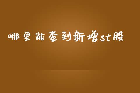 哪里能查到新增st股_https://m.gongyisiwang.com_债券咨询_第1张