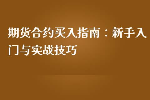 期货合约买入指南：新手入门与实战技巧_https://m.gongyisiwang.com_保险理财_第1张