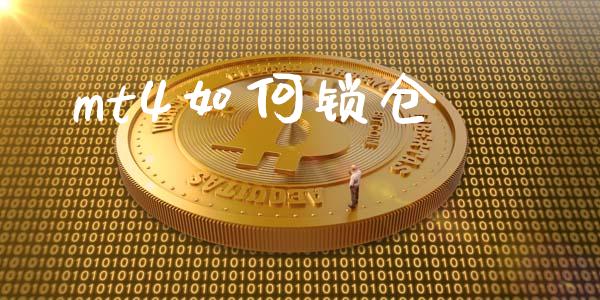 mt4如何锁仓_https://m.gongyisiwang.com_理财投资_第1张