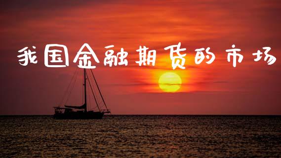 我国金融期货的市场_https://m.gongyisiwang.com_保险理财_第1张