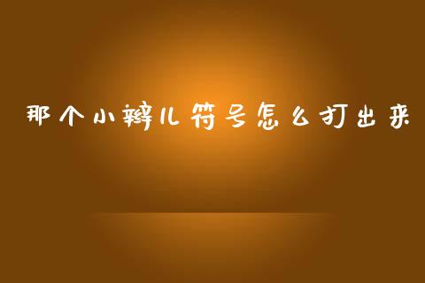 那个小辫儿符号怎么打出来_https://m.gongyisiwang.com_保险理财_第1张