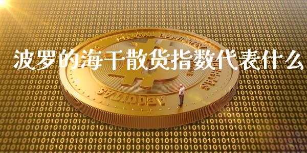 波罗的海干散货指数代表什么_https://m.gongyisiwang.com_财经时评_第1张