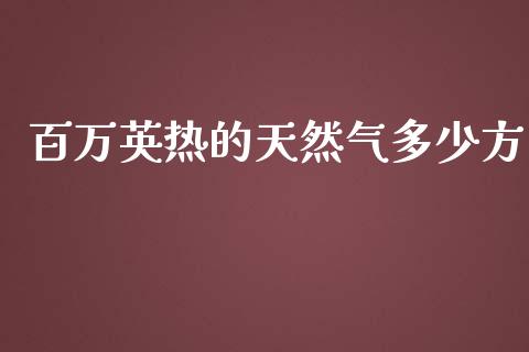 百万英热的天然气多少方_https://m.gongyisiwang.com_信托投资_第1张