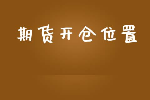 期货开仓位置_https://m.gongyisiwang.com_信托投资_第1张