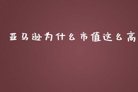亚马逊为什么市值这么高_https://m.gongyisiwang.com_财经时评_第1张