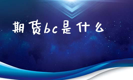 期货bc是什么_https://m.gongyisiwang.com_信托投资_第1张