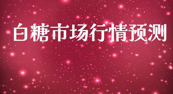 白糖市场行情预测_https://m.gongyisiwang.com_理财投资_第1张