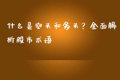 什么是空头和多头？全面解析股市术语_https://m.gongyisiwang.com_债券咨询_第1张