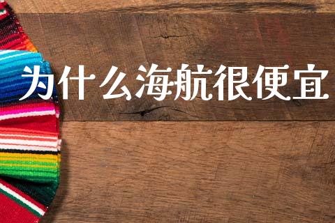为什么海航很便宜_https://m.gongyisiwang.com_理财投资_第1张