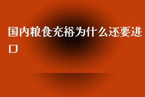 国内粮食充裕为什么还要进口_https://m.gongyisiwang.com_财经时评_第1张