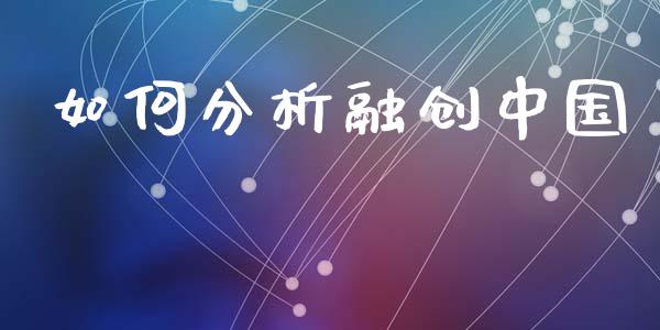 如何分析融创中国_https://m.gongyisiwang.com_商业资讯_第1张