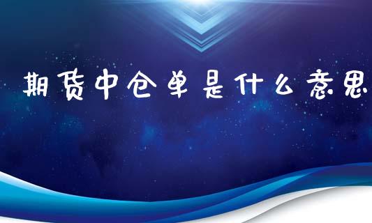 期货中仓单是什么意思_https://m.gongyisiwang.com_商业资讯_第1张