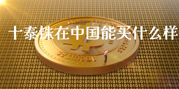 十泰铢在中国能买什么样_https://m.gongyisiwang.com_债券咨询_第1张