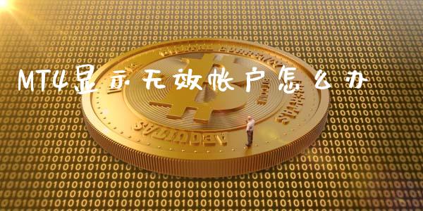 MT4显示无效帐户怎么办_https://m.gongyisiwang.com_理财产品_第1张