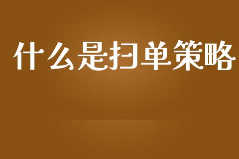 什么是扫单策略_https://m.gongyisiwang.com_保险理财_第1张