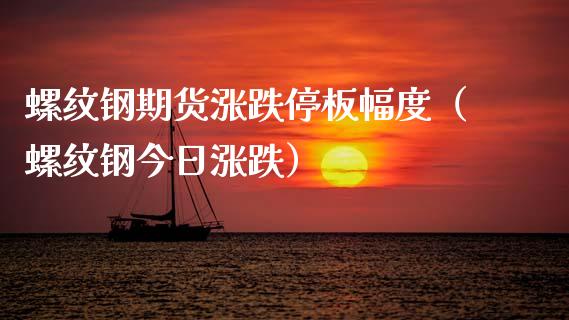 螺纹钢期货涨跌停板幅度（螺纹钢今日涨跌）_https://m.gongyisiwang.com_信托投资_第1张